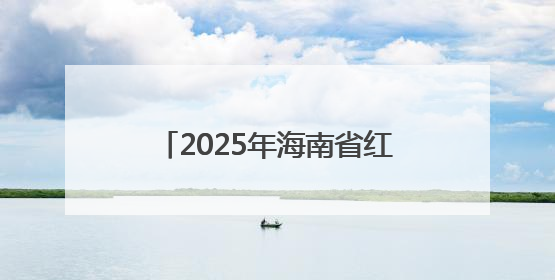 2025年海南省红色故事讲解员大赛（决赛）在海口举行