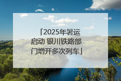 2025年暑运启动 银川铁路部门增开多次列车