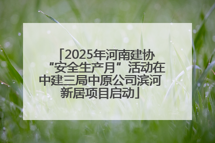 2025年河南建协“安全生产月”活动在中建三局中原公司滨河新居项目启动