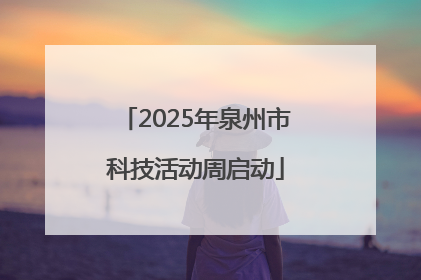 2025年泉州市科技活动周启动