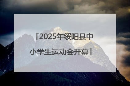 2025年绥阳县中小学生运动会开幕