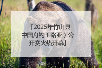 2025年竹山县中国舟钓（路亚）公开赛火热开幕