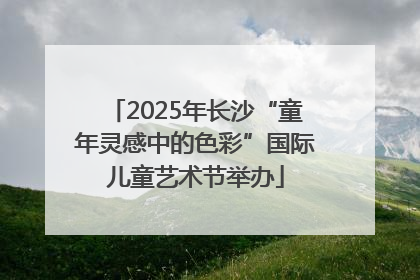 2025年长沙“童年灵感中的色彩”国际儿童艺术节举办