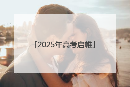 2025年高考启帷