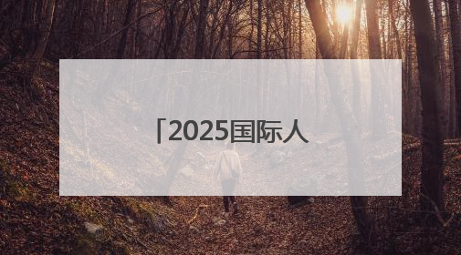 2025国际人形机器人技能大赛在上海张江启动