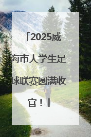 2025威海市大学生足球联赛圆满收官！