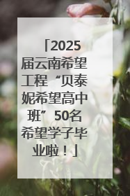 2025届云南希望工程“贝泰妮希望高中班”50名希望学子毕业啦！