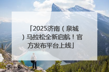 2025济南（泉城）马拉松全新启航！官方发布平台上线