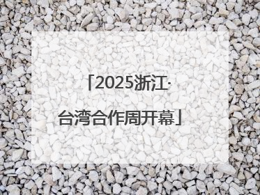 2025浙江·台湾合作周开幕