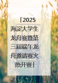 2025海淀大学生龙舟赛暨第三届端午龙舟邀请赛火热开赛