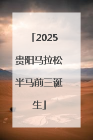 2025贵阳马拉松半马前三诞生