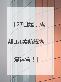 27日起，成都⇋九寨航线恢复运营！