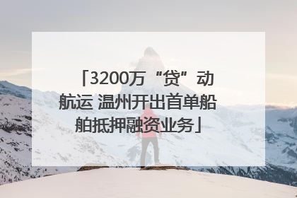 3200万“贷”动航运 温州开出首单船舶抵押融资业务