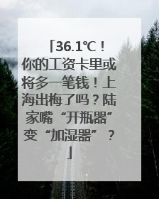 36.1℃！你的工资卡里或将多一笔钱！上海出梅了吗？陆家嘴“开瓶器”变“加湿器”？