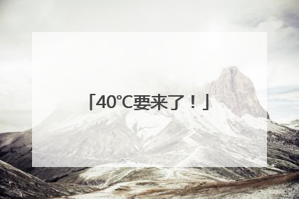 40℃要来了！