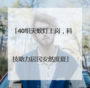 40组灭蚊灯上岗，科技助力居民安然度夏