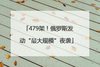 479架！俄罗斯发动“最大规模”夜袭