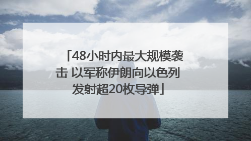 48小时内最大规模袭击 以军称伊朗向以色列发射超20枚导弹