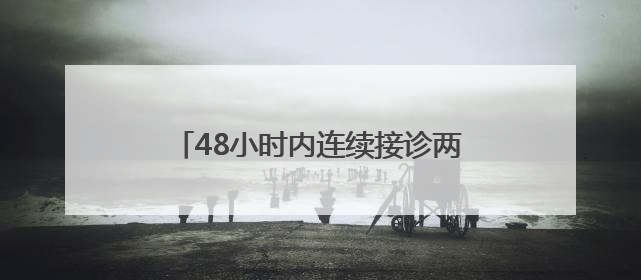 48小时内连续接诊两例患者！医生提醒，别觉得天热就掉以轻心