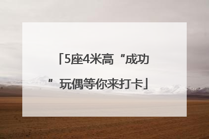 5座4米高“成功”玩偶等你来打卡
