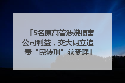 5名原高管涉嫌损害公司利益，交大昂立追责“民转刑”获受理