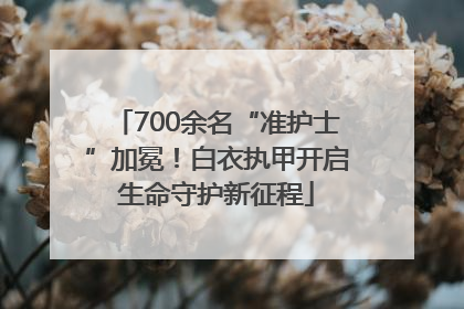 700余名“准护士”加冕！白衣执甲开启生命守护新征程
