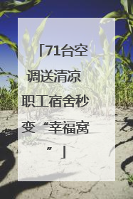 71台空调送清凉 职工宿舍秒变“幸福窝”