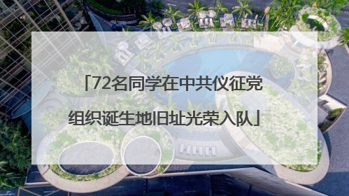 72名同学在中共仪征党组织诞生地旧址光荣入队