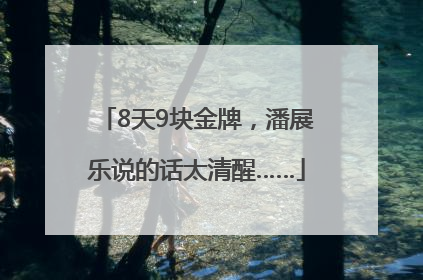8天9块金牌，潘展乐说的话太清醒……