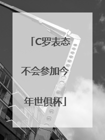 C罗表态不会参加今年世俱杯