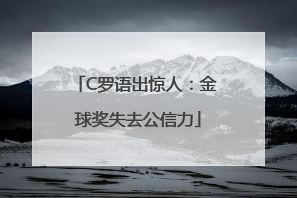 C罗语出惊人：金球奖失去公信力