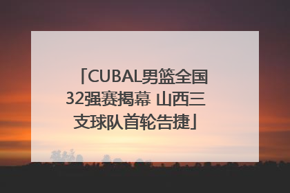 CUBAL男篮全国32强赛揭幕 山西三支球队首轮告捷