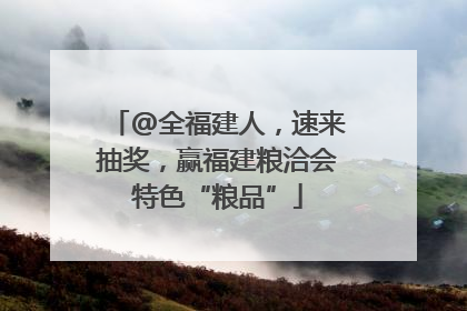 @全福建人，速来抽奖，赢福建粮洽会特色“粮品”