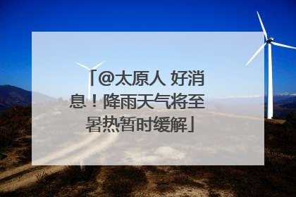 @太原人 好消息！降雨天气将至 暑热暂时缓解