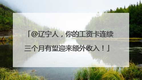 @辽宁人，你的工资卡连续三个月有望迎来额外收入！