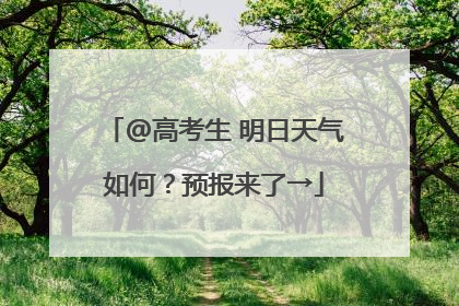 @高考生 明日天气如何？预报来了→