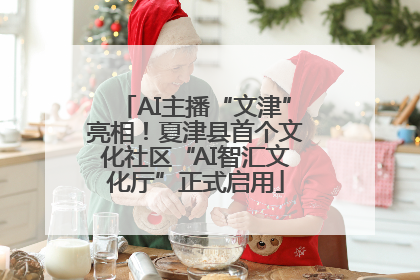 AI主播“文津”亮相！夏津县首个文化社区“AI智汇文化厅”正式启用