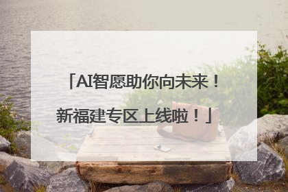AI智愿助你向未来！新福建专区上线啦！