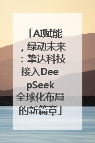 AI赋能，绿动未来：挚达科技接入DeepSeek全球化布局的新篇章