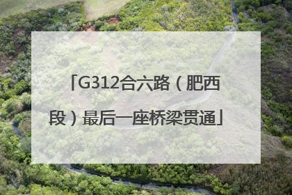 G312合六路（肥西段）最后一座桥梁贯通