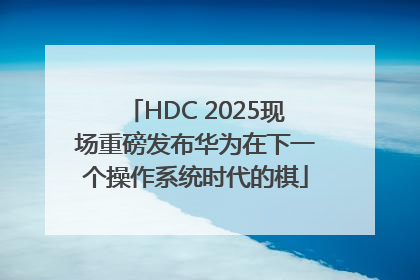 HDC 2025现场重磅发布华为在下一个操作系统时代的棋