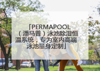 PERMAPOOL（潘马普）泳池除湿恒温系统，专为室内高端泳池量身定制