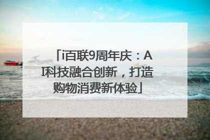 i百联9周年庆：AI科技融合创新，打造购物消费新体验
